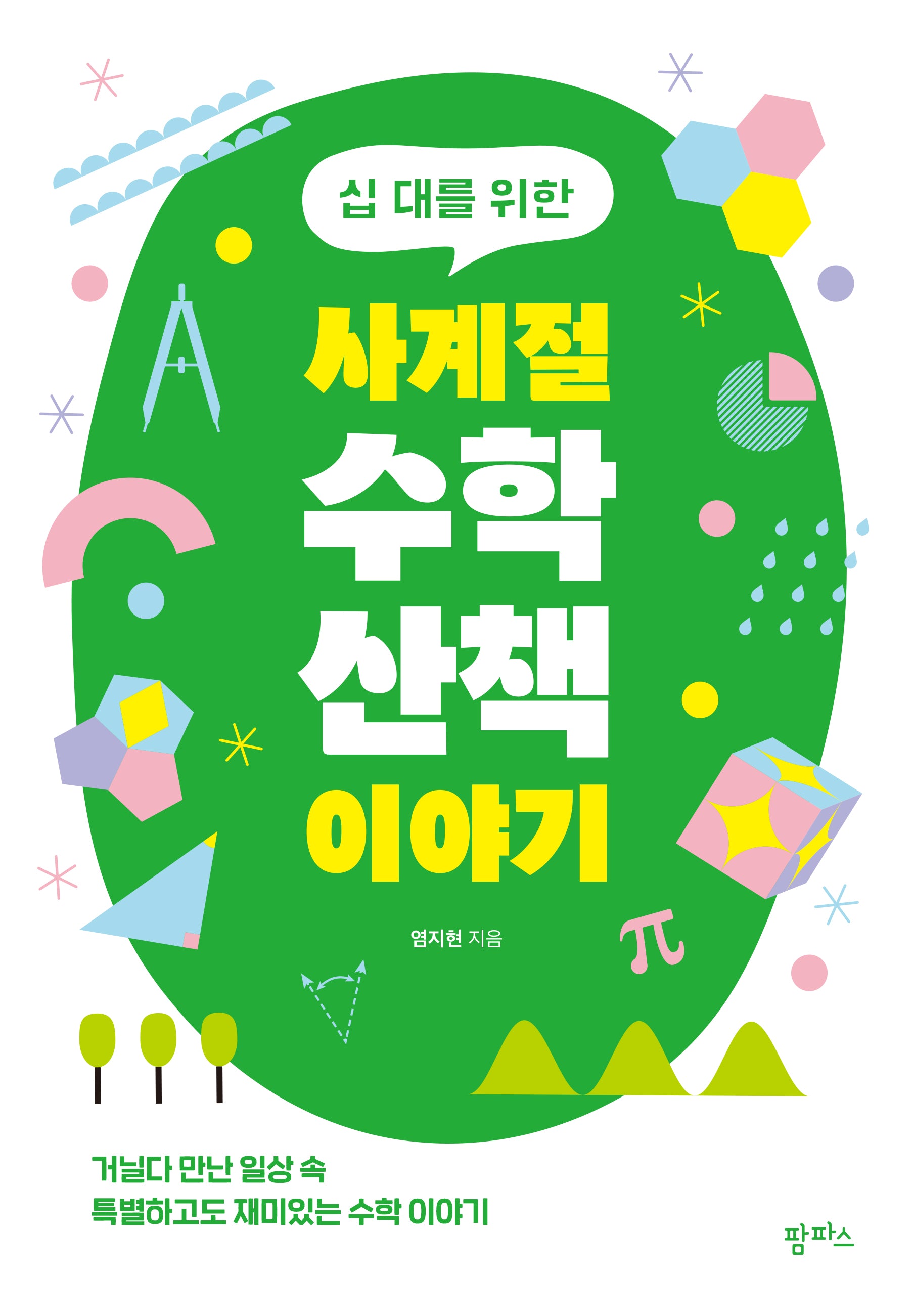 사계절 수학 산책 이야기(십 대를 위한)