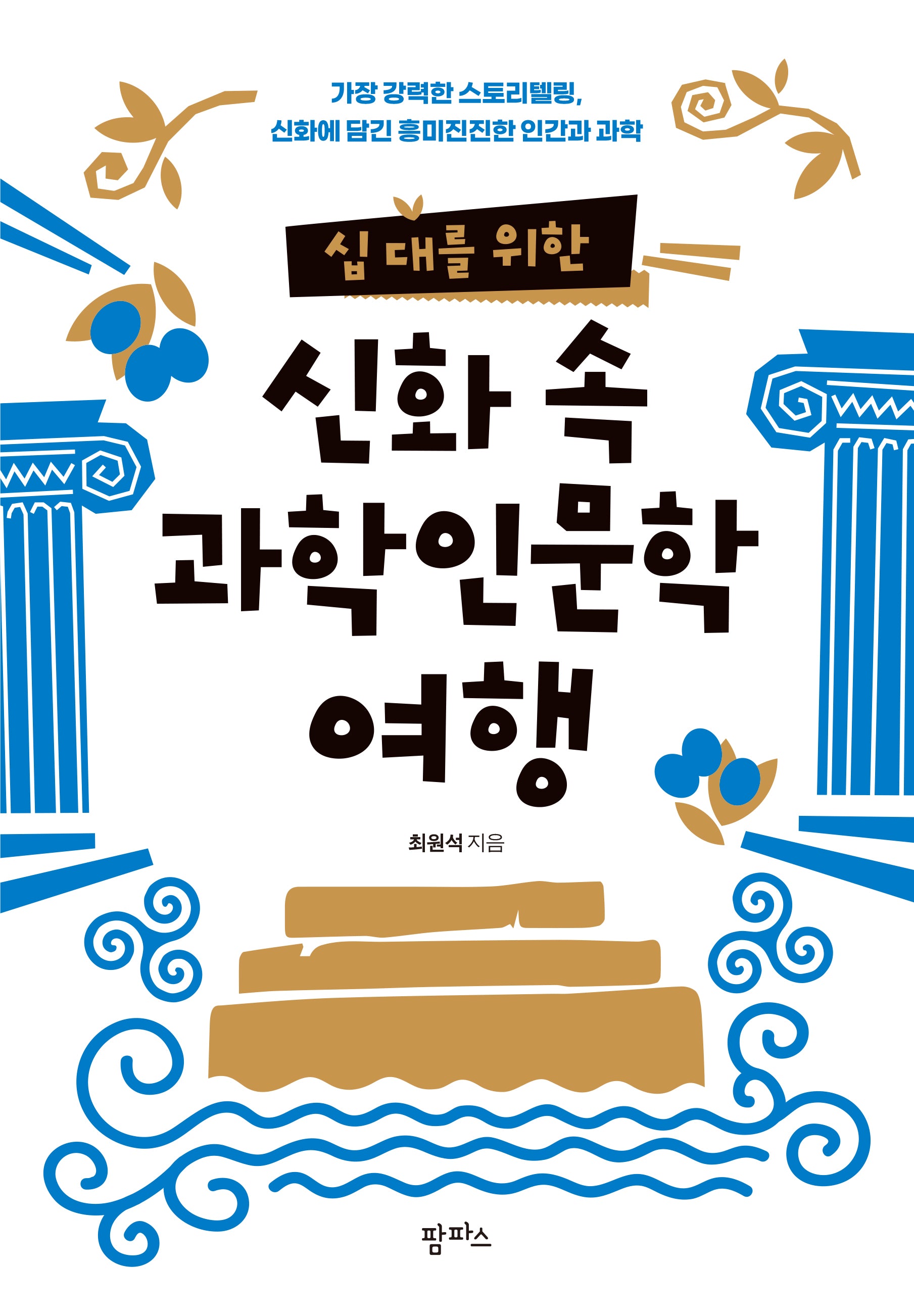십 대를 위한 신화 속 과학인문학 여행