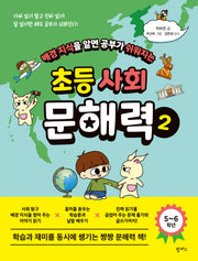 초등 사회 문해력 2(배경지식을 알면 공부가 쉬워지는)