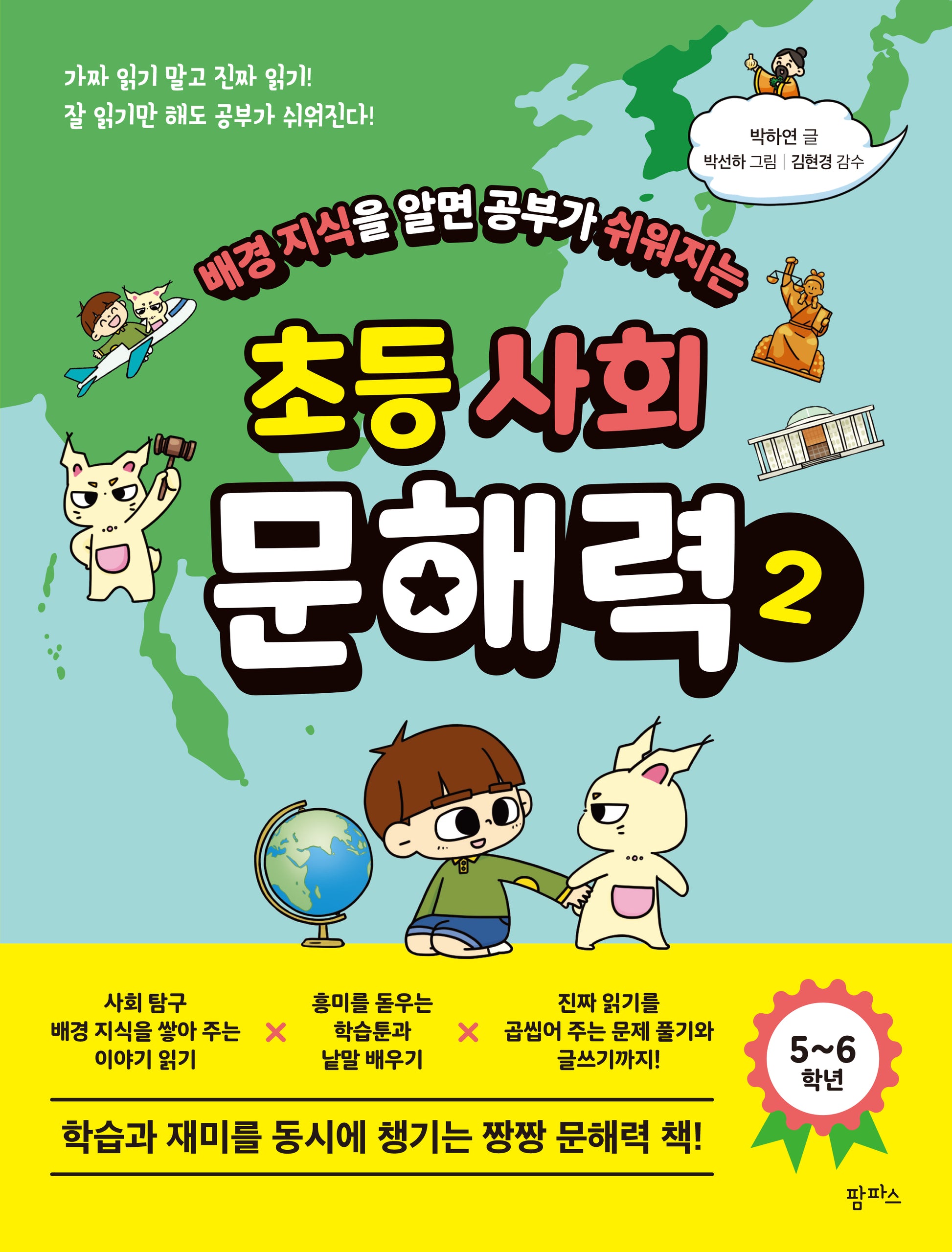 초등 사회 문해력 2(배경지식을 알면 공부가 쉬워지는)