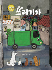 쓰레기차(팜파스 그림책 20)(양장본 Hardcover)