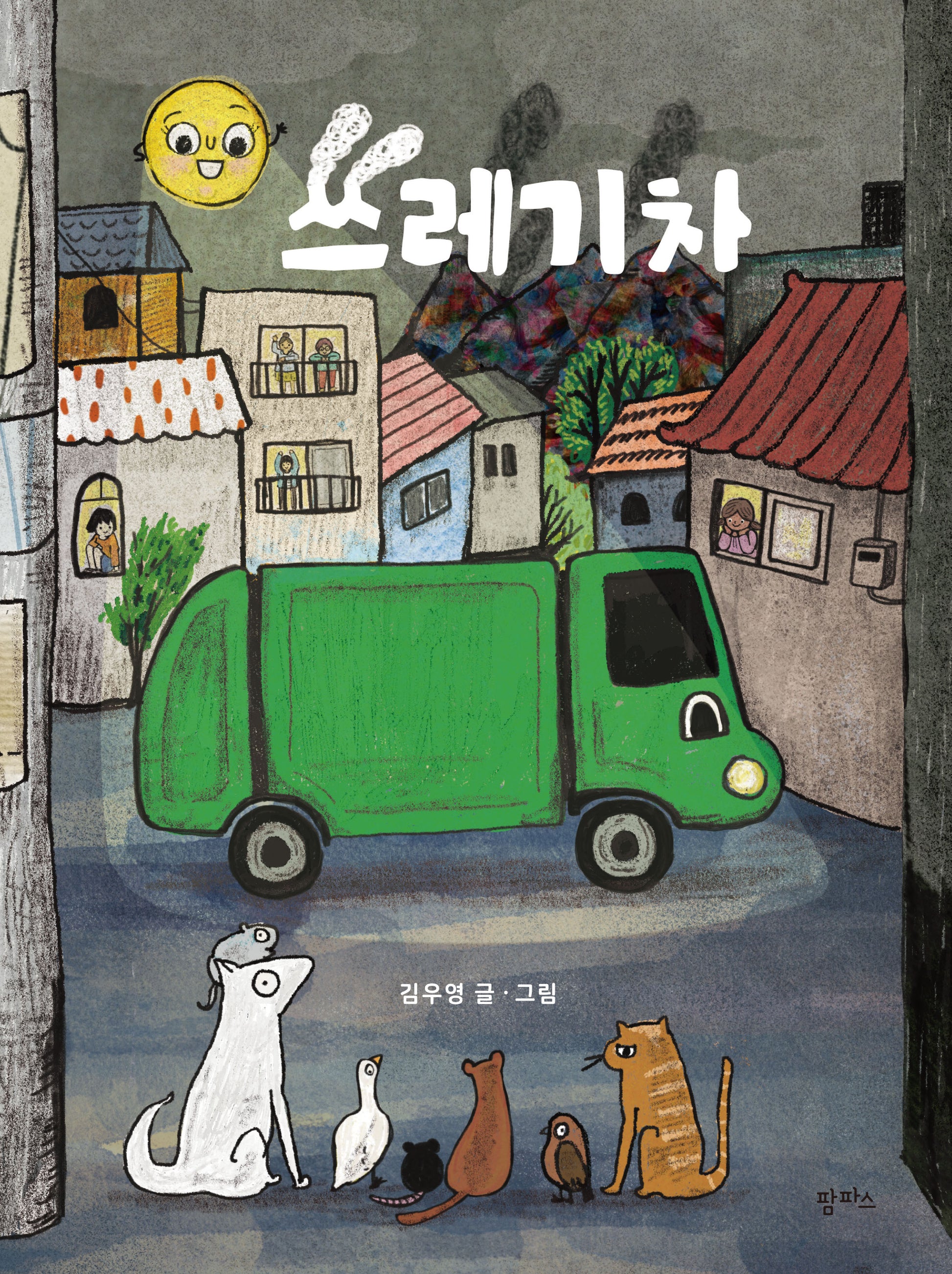 쓰레기차(팜파스 그림책 20)(양장본 Hardcover)