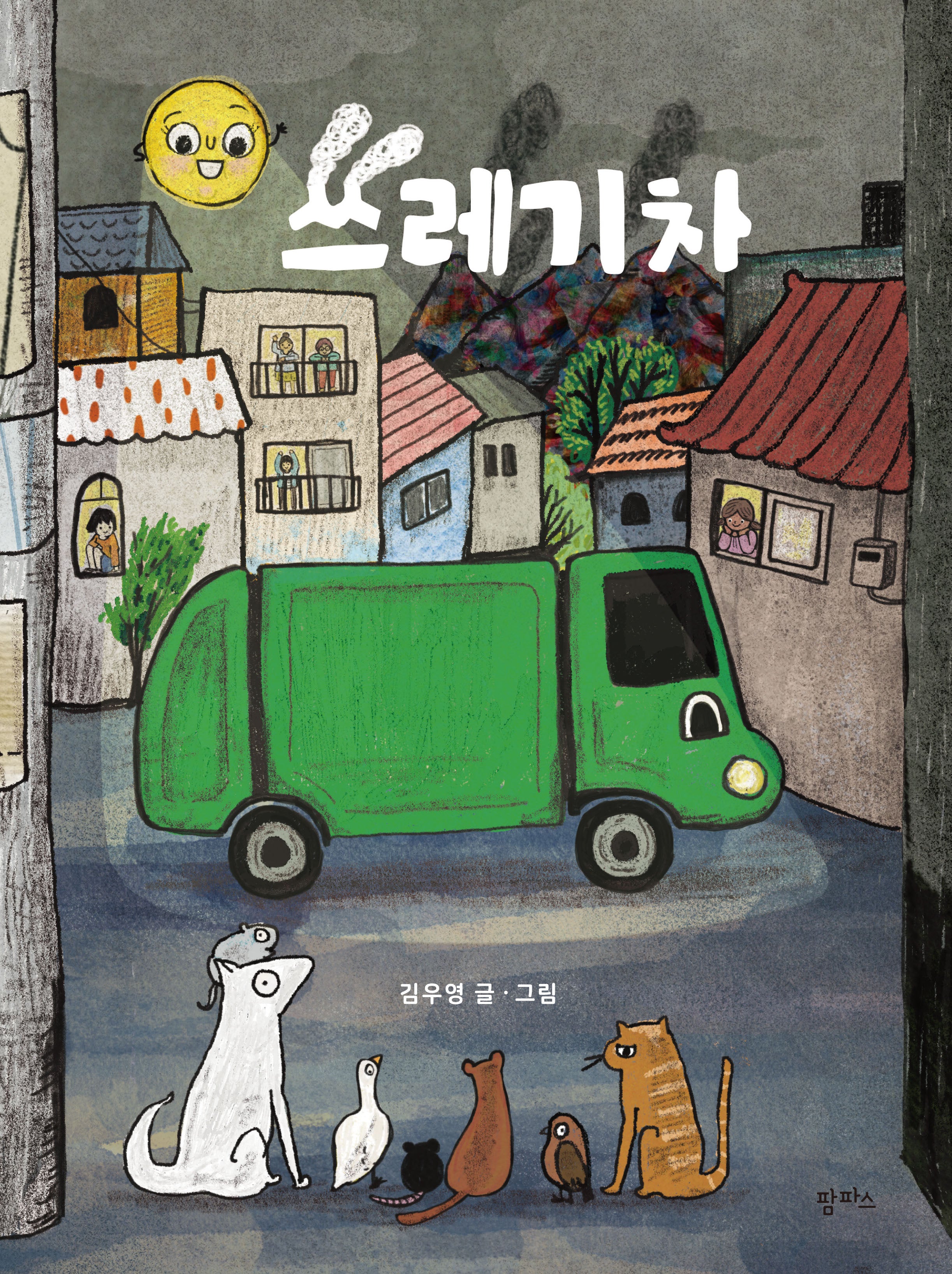 쓰레기차(팜파스 그림책 20)(양장본 Hardcover)
