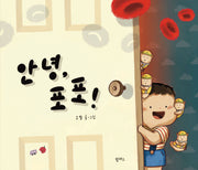 안녕, 포포!(팜파스 그림책 21)(양장본 Hardcover)
