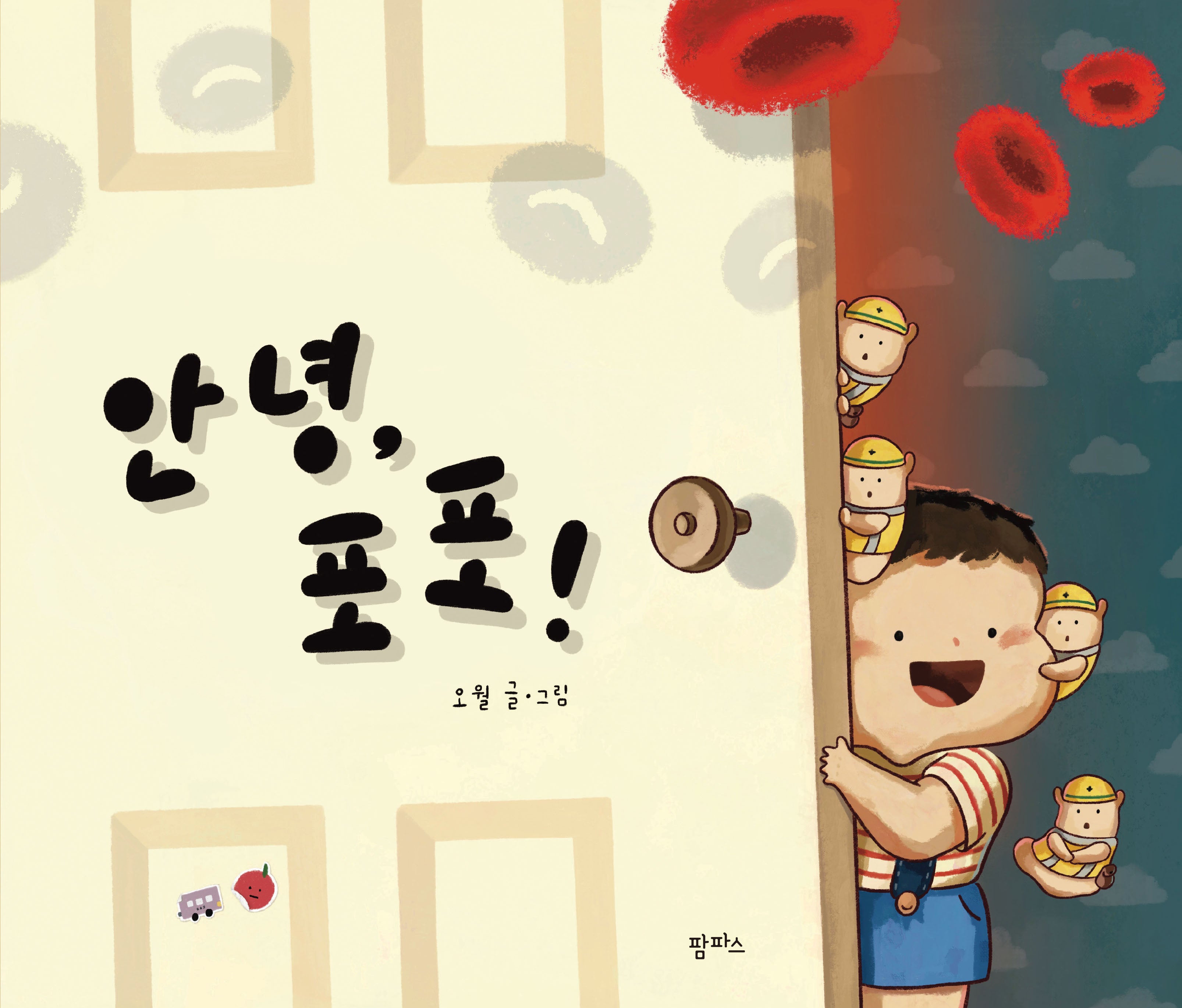 안녕, 포포!(팜파스 그림책 21)(양장본 Hardcover)