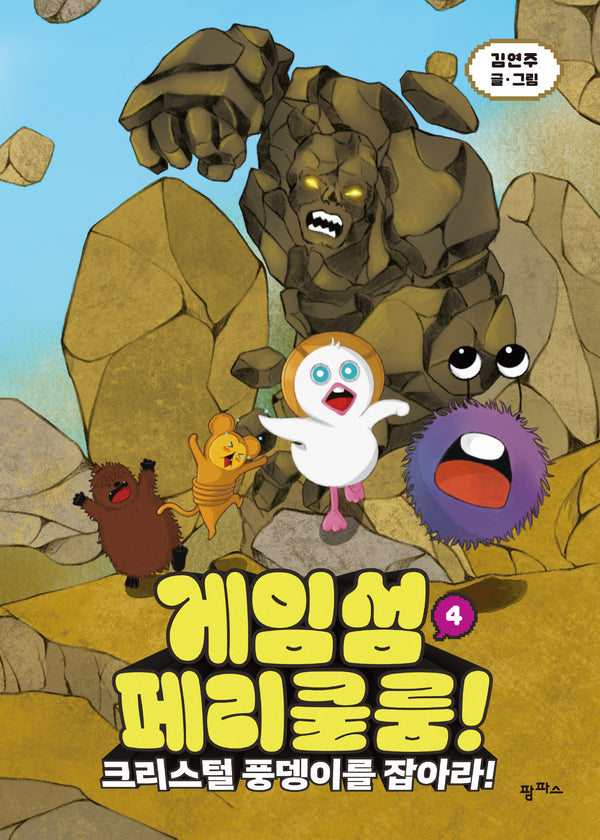 게임섬 페리쿨룸 4: 크리스털 풍뎅이를 잡아라!(양장본 Hardcover)