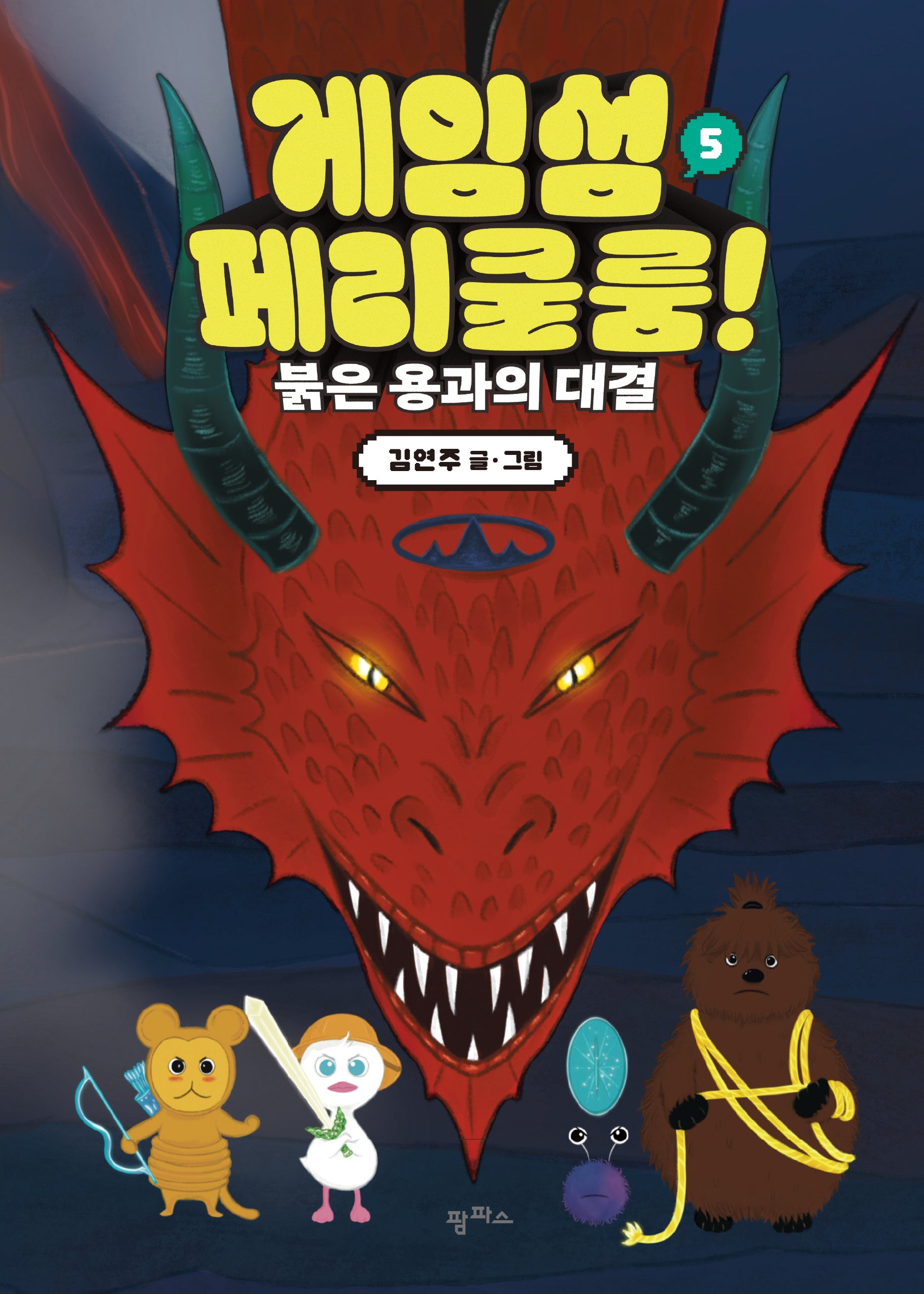 게임섬 페리쿨룸 5: 붉은 용과의 대결(양장본 Hardcover)
