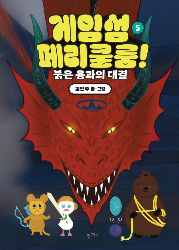 게임섬 페리쿨룸 5: 붉은 용과의 대결(양장본 Hardcover)
