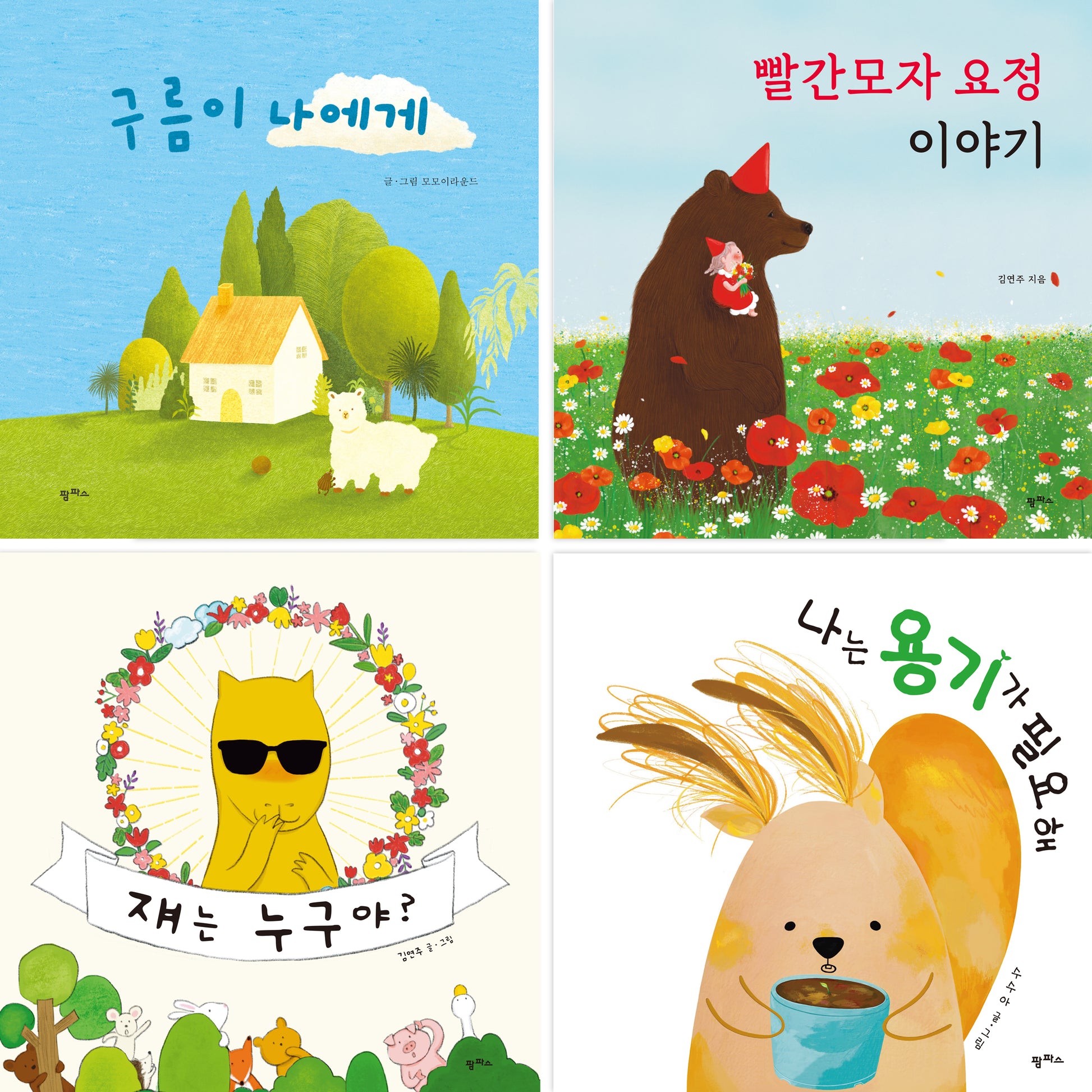 어린이 사회성 배려 인성 그림책 세트(양장본 Hardcover)(전4권)