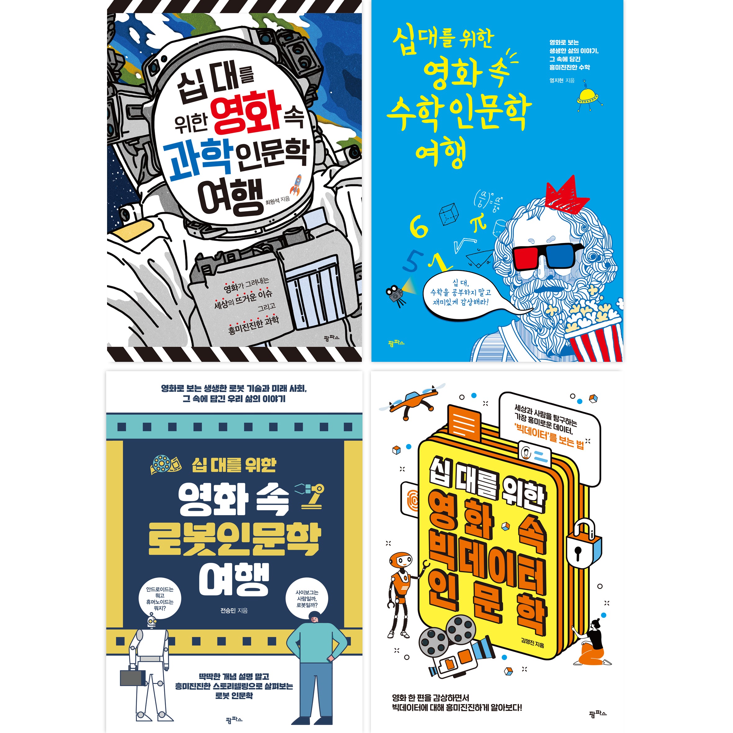 십 대를 위한 영화 속 과학인문학 세트(전4권)
