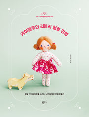 케이블루의 러블리 헝겊 인형
