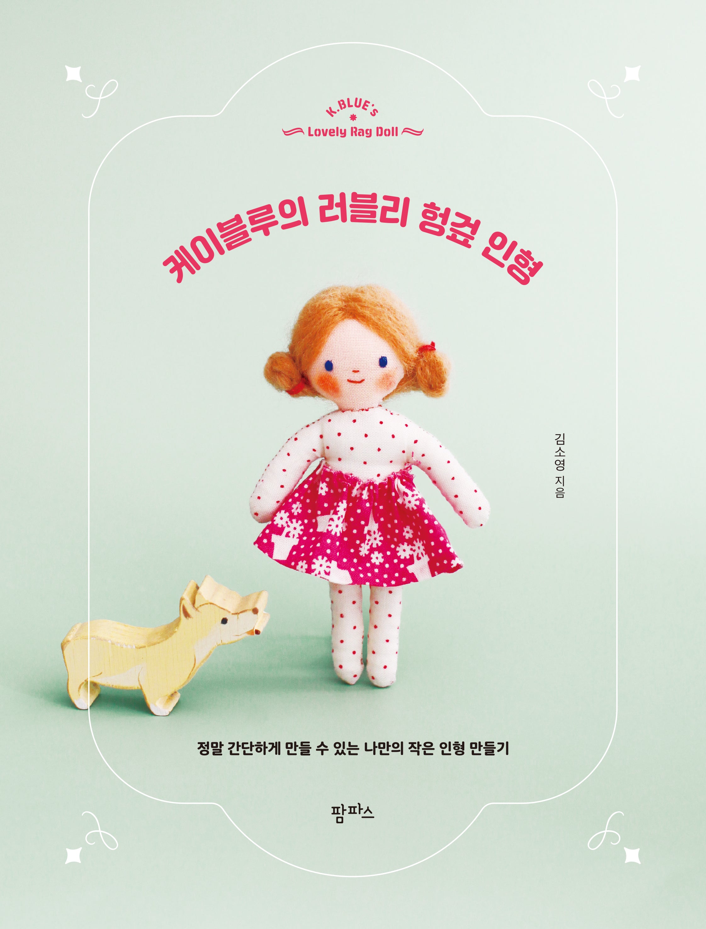 케이블루의 러블리 헝겊 인형