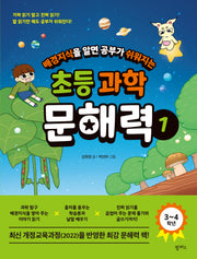 배경 지식을 알면 공부가 쉬워지는 초등 과학 문해력 1(3~4학년)