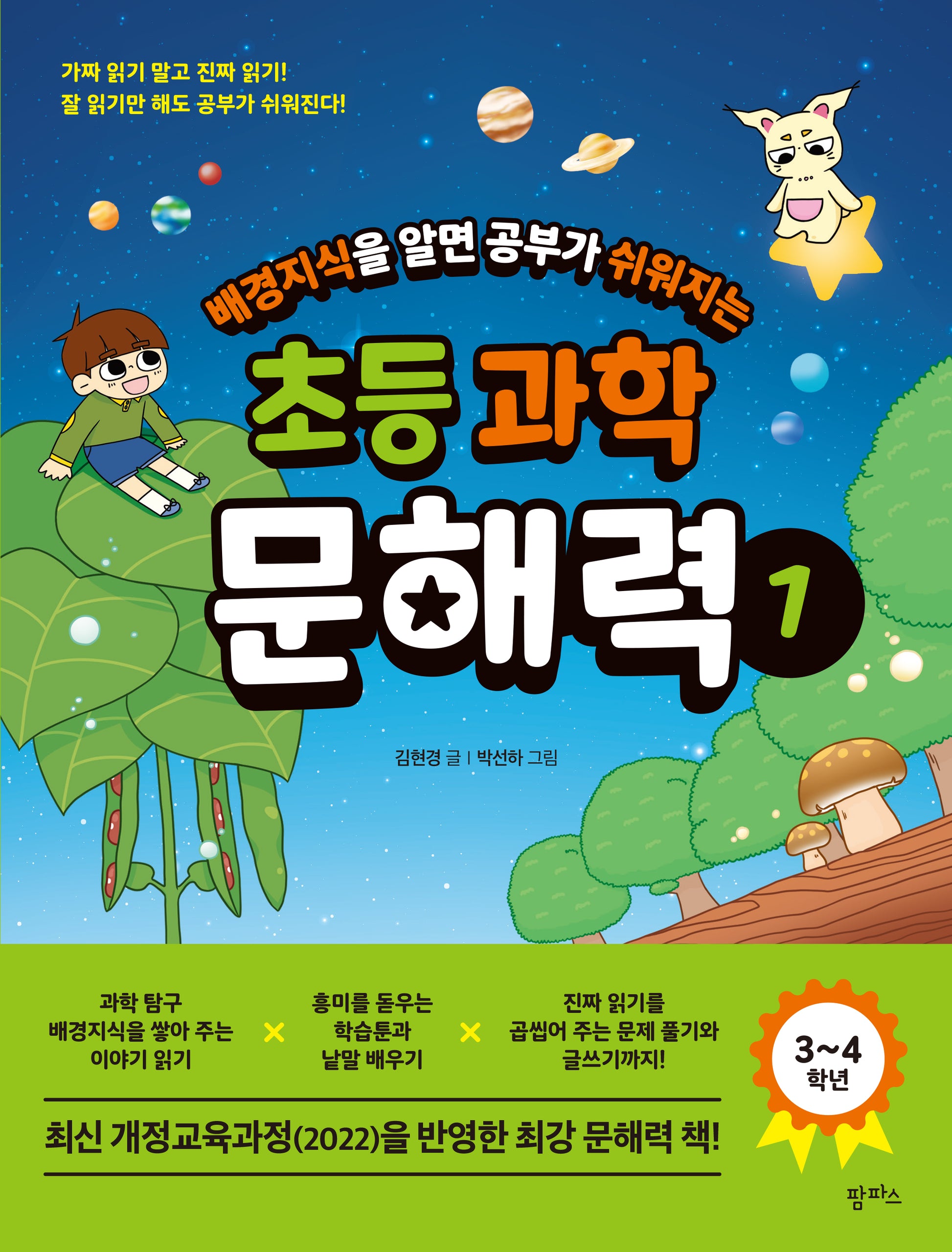 배경 지식을 알면 공부가 쉬워지는 초등 과학 문해력 1(3~4학년)
