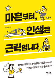 마흔부터, 인생은 근력입니다