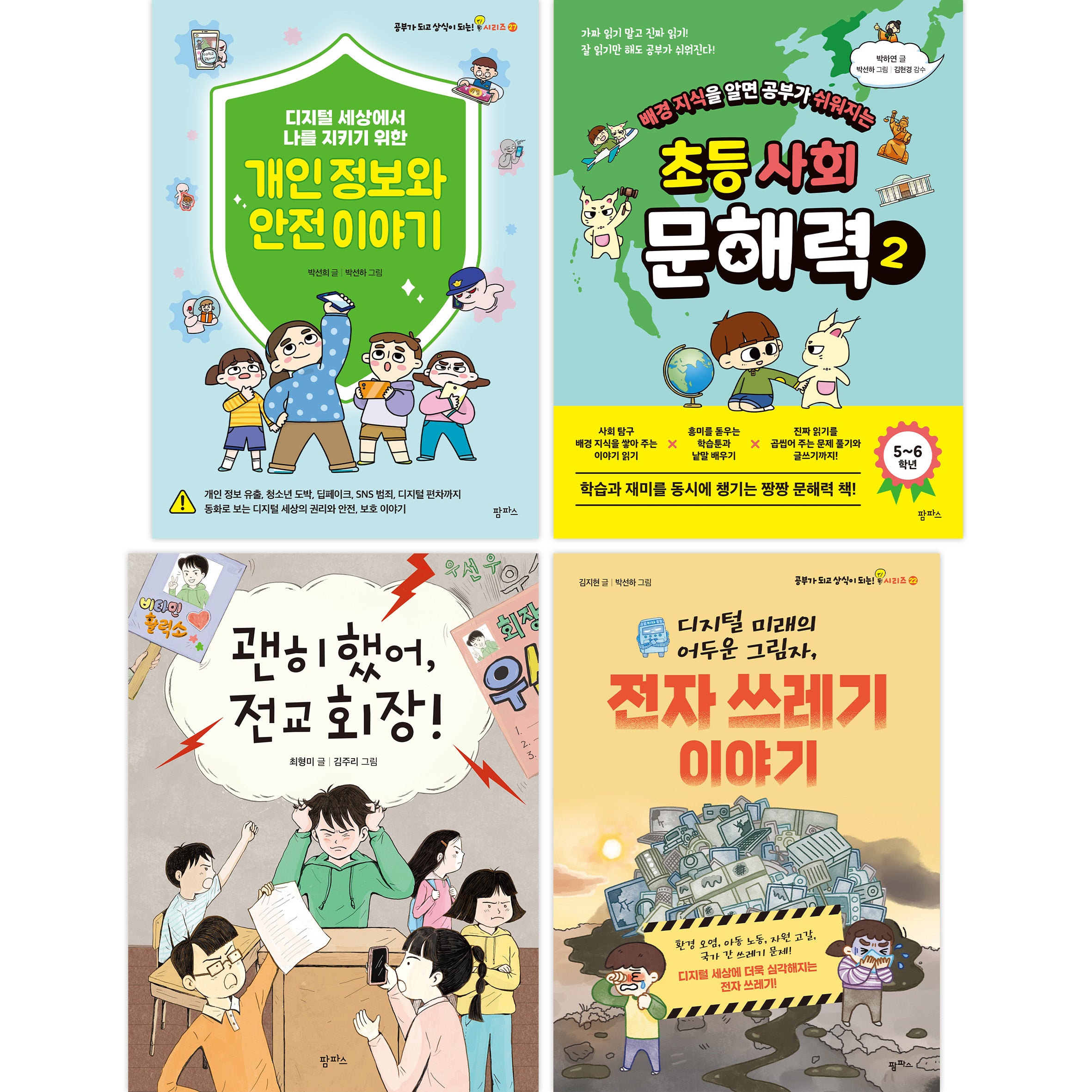 2025 초등 5학년 교과연계 문해력 필독서 세트(전4권)