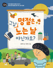 명절은 그냥 노는 날 아닌가요?(어린이 사회생활 첫걸음 5)