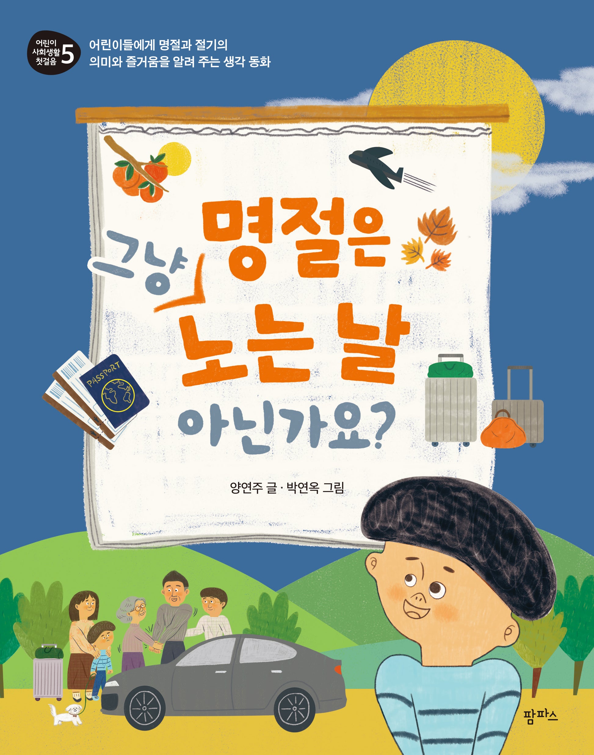 명절은 그냥 노는 날 아닌가요?(어린이 사회생활 첫걸음 5)
