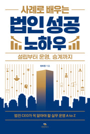 사례로 배우는 법인 성공 노하우