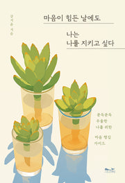 마음이 힘든 날에도 나는 나를 지키고 싶다