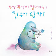누가 두더지 할아버지의 친구가 될까?(양장본 Hardcover)
