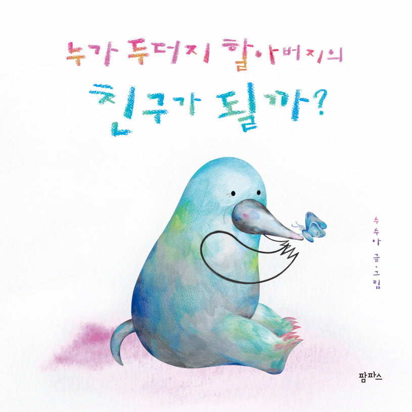누가 두더지 할아버지의 친구가 될까?(양장본 Hardcover)
