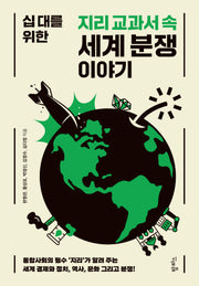십 대를 위한 지리 교과서 속 세계 분쟁 이야기(반양장)
