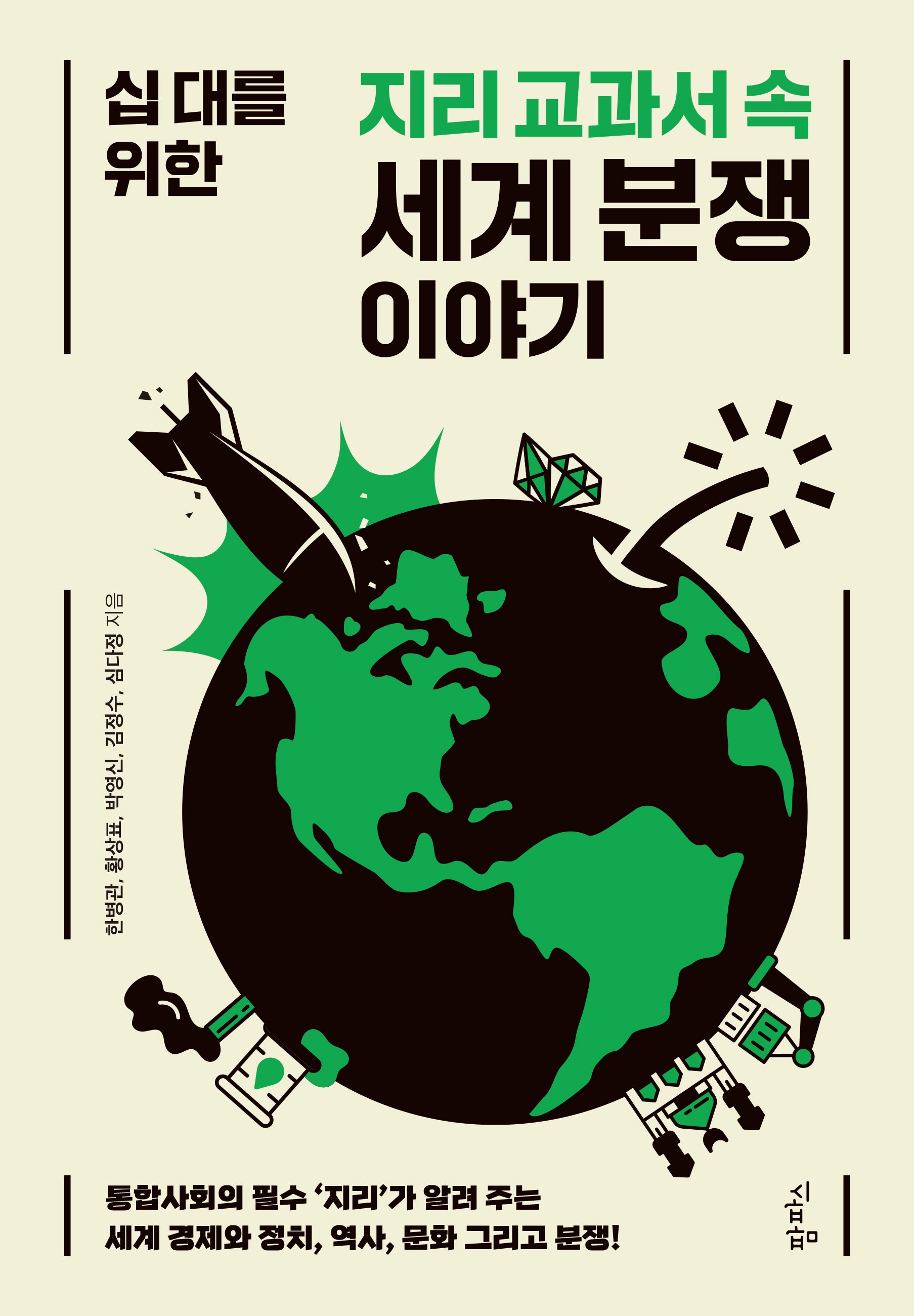 십 대를 위한 지리 교과서 속 세계 분쟁 이야기(반양장)