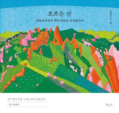 흐르는 산