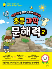 배경 지식을 알면 공부가 쉬워지는 초등 과학 문해력 2(5~6학년)
