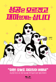 성공은 모르겠고 재미있게는 삽니다