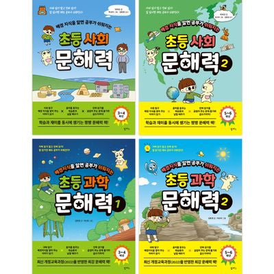 초등 사회 과학 문해력 세트(배경지식을 알면 공부가 쉬워지는)(전4권)(배경지식을 알면 공부가 쉬워지는)(전4권)