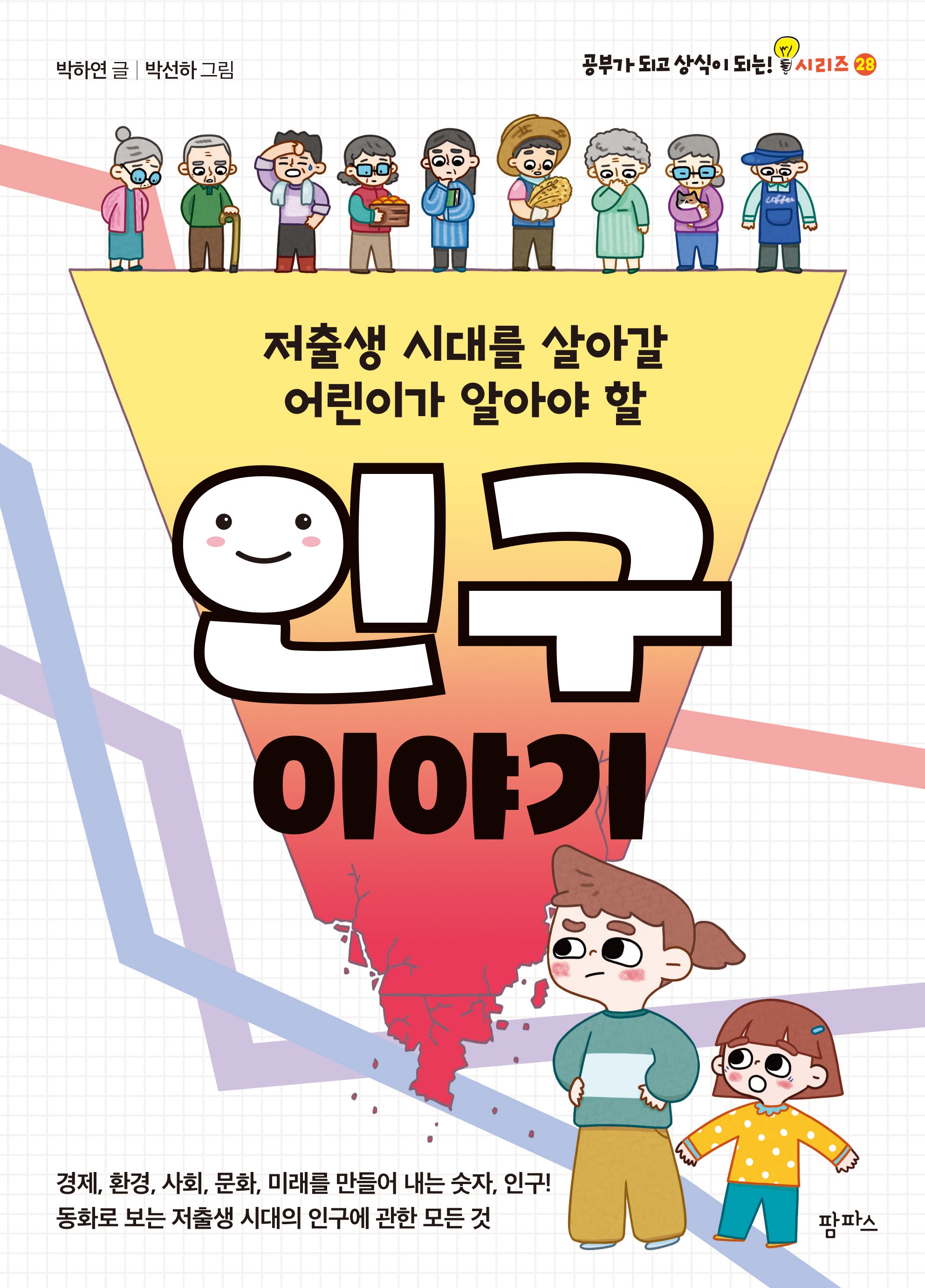 저출생 시대를 살아갈 어린이가 알아야 할 인구 이야기(공부가 되고 상식이 되는 시리즈 28)