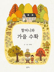 할머니와 가을 수확(양장본 Hardcover)