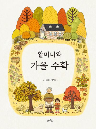 할머니와 가을 수확(양장본 Hardcover)