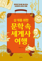 문학 속 세계사 여행(십 대를 위한)