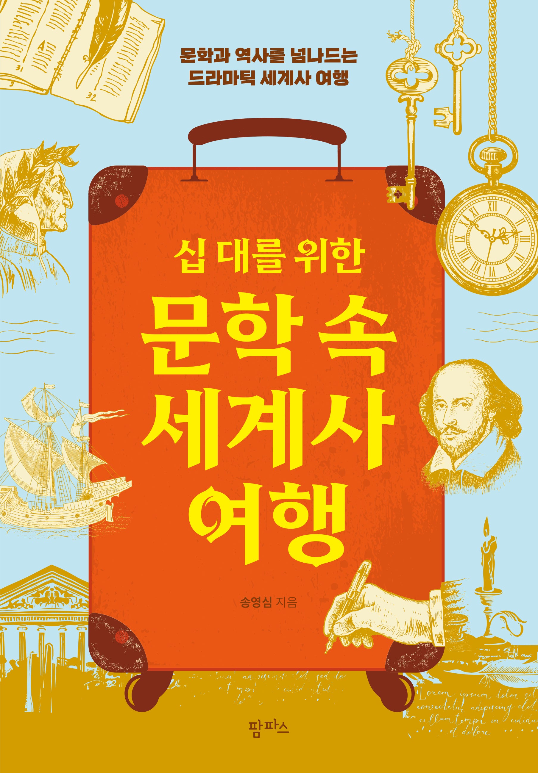 문학 속 세계사 여행(십 대를 위한)