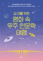 영화 속 우주 인문학 여행(십 대를 위한)