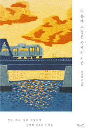 마음에 수놓은 사색의 시간