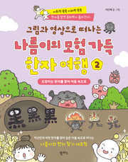 그림과 영상으로 떠나는 나름이의 모험 가득 한자 여행 2