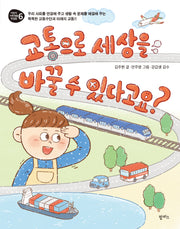 교통으로 세상을 바꿀 수 있다고요?(어린이 사회생활 첫걸음 6)(양장본 Hardcover)