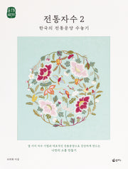 전통자수 2: 한국의 전통문양 수놓기(수작: 느리게 만드는 특별한 이야기 11)