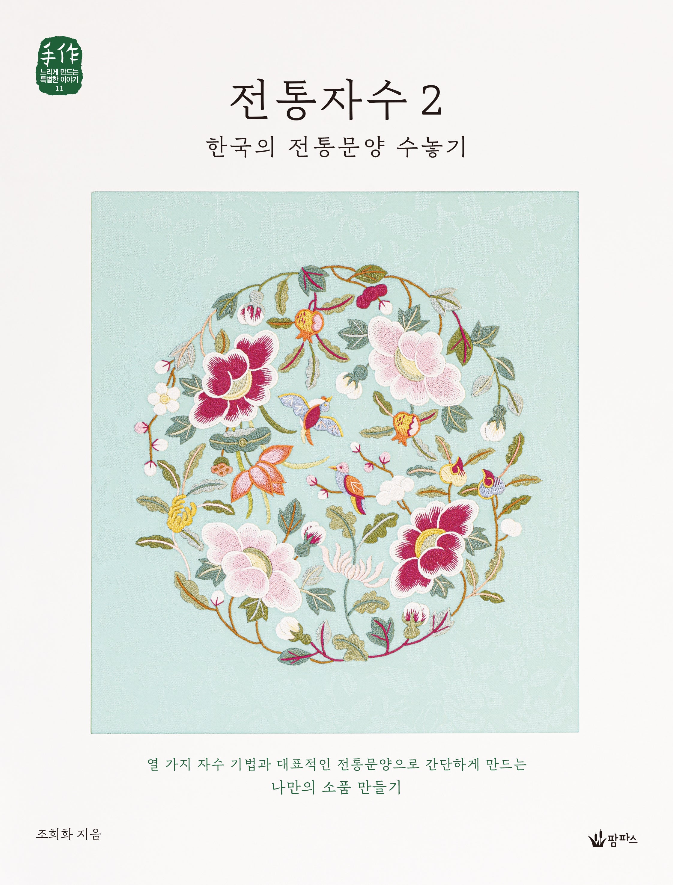 전통자수 2: 한국의 전통문양 수놓기(수작: 느리게 만드는 특별한 이야기 11)