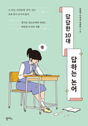 답답한 10대, 답하는 논어