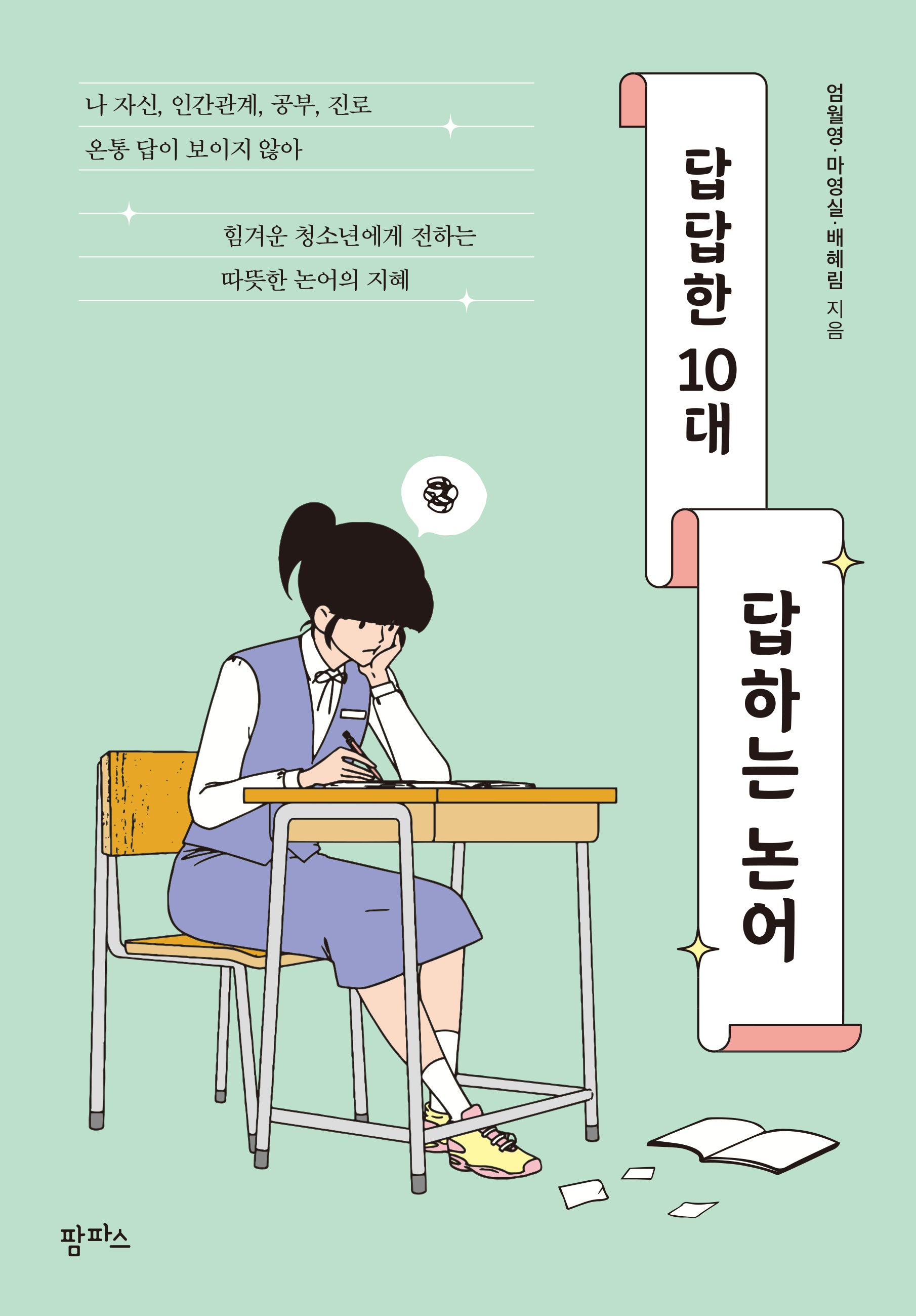 답답한 10대, 답하는 논어