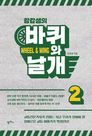 강갑생의 바퀴와 날개 2