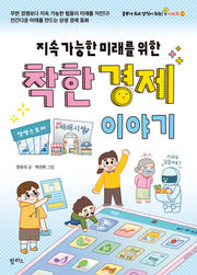 지속 가능한 미래를 위한 착한 경제 이야기(공부가 되고 상식이 되는 시리즈 29)