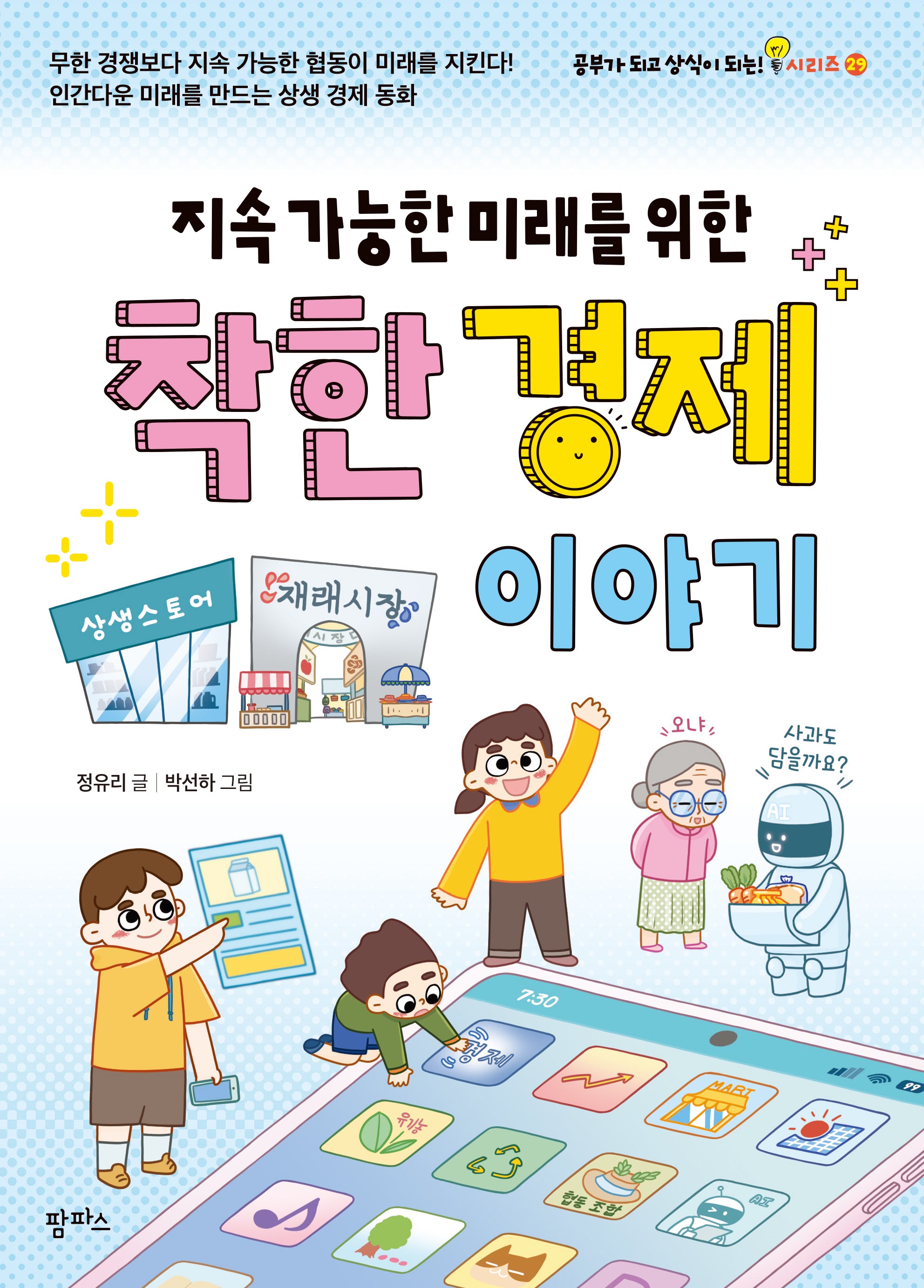 지속 가능한 미래를 위한 착한 경제 이야기(공부가 되고 상식이 되는 시리즈 29)