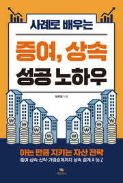 증여, 상속 성공 노하우(사례로 배우는)
