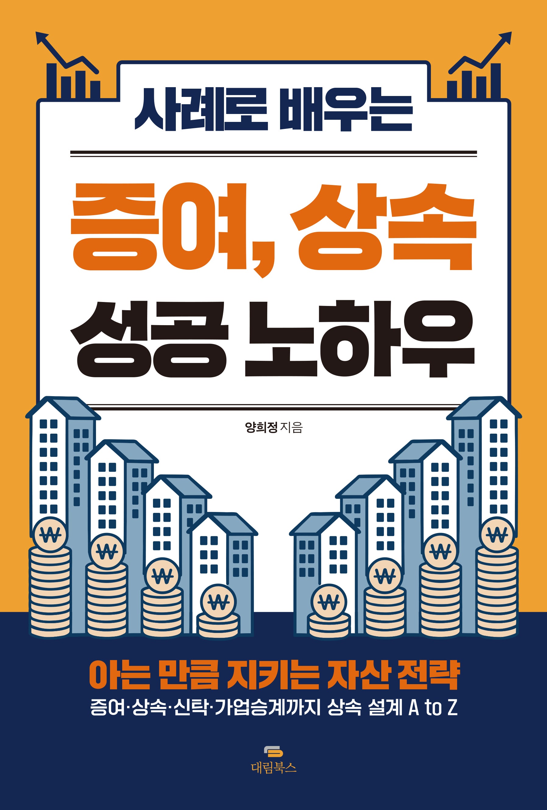 증여, 상속 성공 노하우(사례로 배우는)
